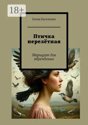 Птичка перелётная. Маршрут для обречённых