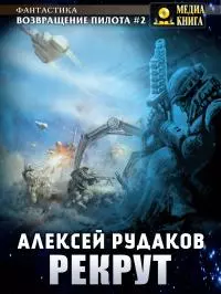 Рекрут [publisher: МедиаКнига]