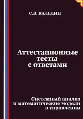 Аттестационные тесты с ответами. Системный анализ и математические модели в управлении