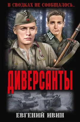 Диверсанты [сборник]