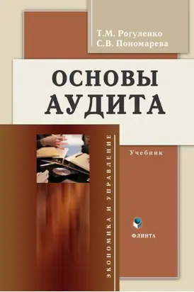 Основы аудита. Учебник