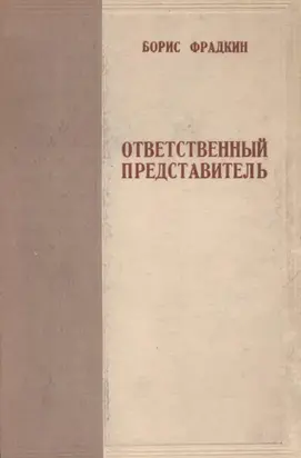 Ответственный представитель