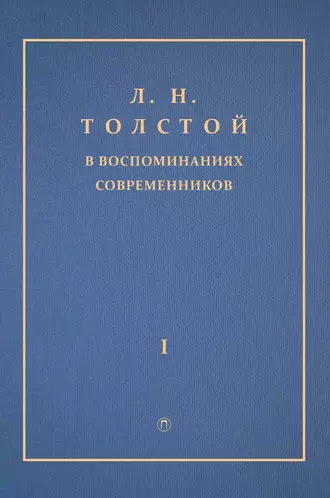 Л. Н. Толстой в воспоминаниях современников. Том 1