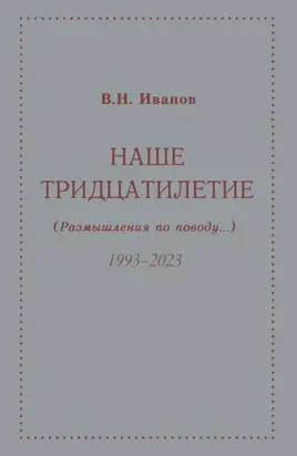 Наше тридцатилетие (размышления по поводу…). 1993–2023