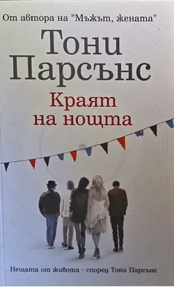 Краят на нощта
