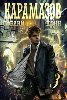 Карамазов. Книга 3