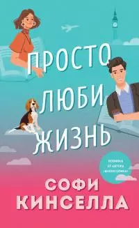 Просто люби жизнь [litres]