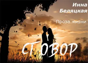 Проза жизни. Сговор [СИ]