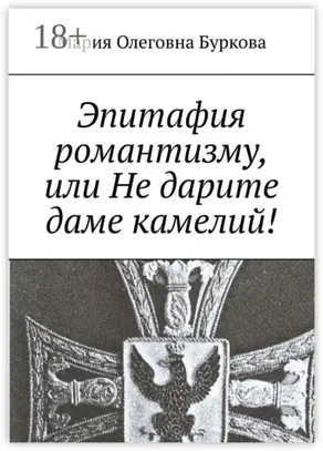 Эпитафия романтизму, или Не дарите даме камелий!