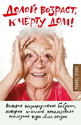 Долой возраст, к чёрту дом!