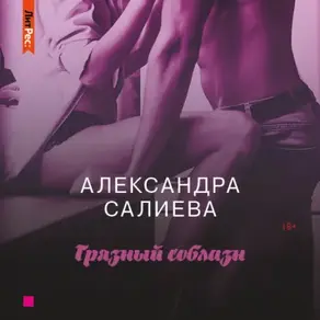 Грязный соблазн