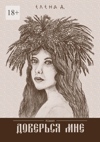 Доверься мне