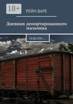 Дневник депортированного мальчика. 14.06.1941– …