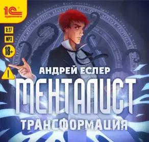 Менталист. Трансформация