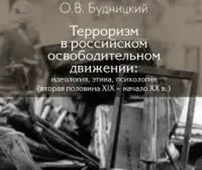Терроризм в российском освободительном движении: идеология, этика, психология (вторая половина XIX — начало XX в.)
