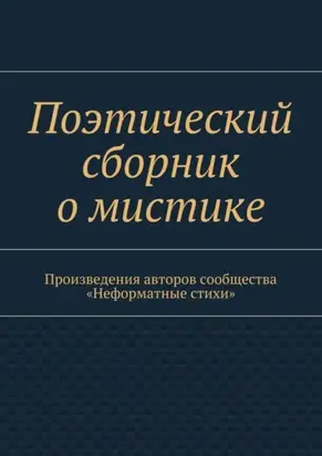 Поэтический сборник о мистике. Произведения авторов сообщества «Неформатные стихи»