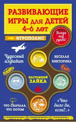 Развивающие игры для детей от 4 до 6 лет