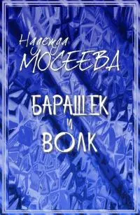 Барашек и волк [СИ]