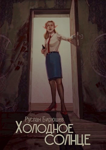 Холодное солнце