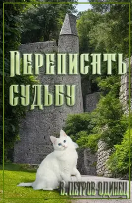 Переписать судьбу