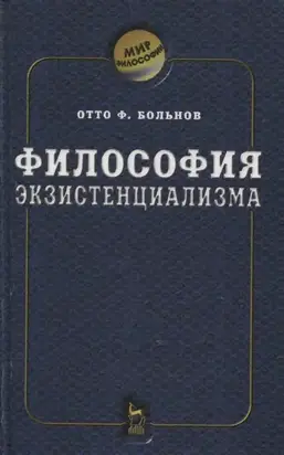 Философия экзистенциализма