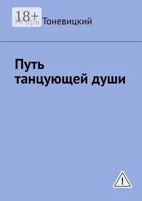 Путь танцующей души