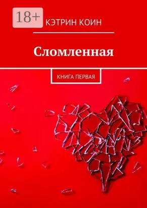 Сломленная. Книга первая