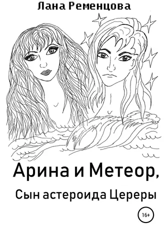 Арина и Метеор, сын астероида Цереры