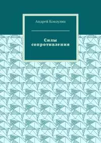 Силы сопротивления