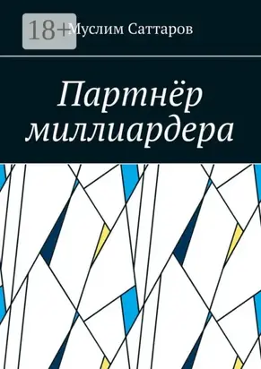 Партнёр миллиардера