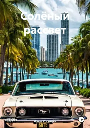 Солёный рассвет