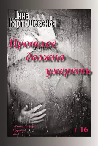 Прошлое должно умереть