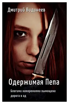 Одержимая Пепа [СИ]