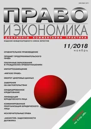Право и экономика №11/2018