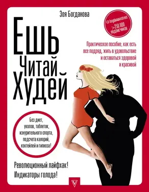 Ешь. Читай. Худей! [Практическое пособие, как есть все подряд, жить в удовольствие и оставаться здоровой и красивой]