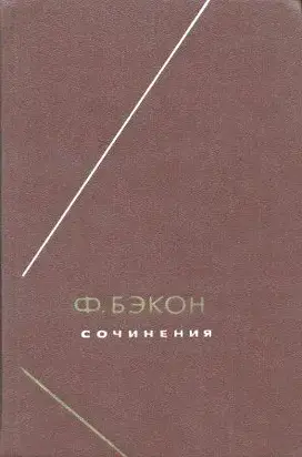 Опыты, или Наставления нравственные и политические