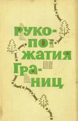 Рукопожатия границ [Сборник рассказов]