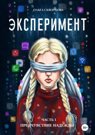 Эксперимент. Часть 1. Предчувствие надежды