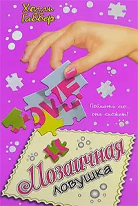 Мозаичная ловушка