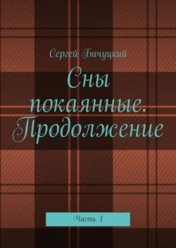 Cны покаянные. Продолжение. Часть 1