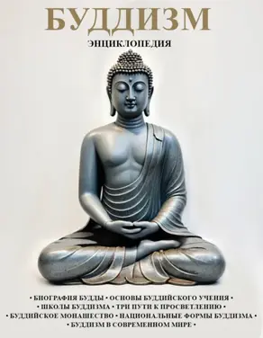 Буддизм: Энциклопедия