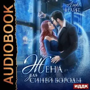 Жена для Синей Бороды