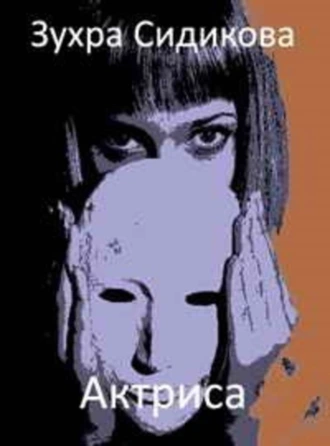 Актриса. Рассказы