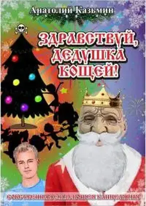 Здравствуй, дедушка Кощей