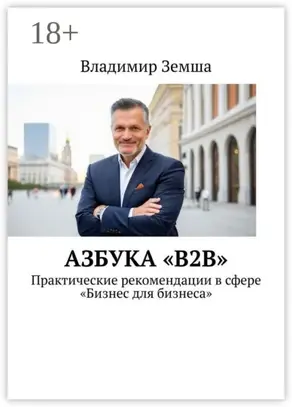 Азбука «B2B». Практические рекомендации в сфере «Бизнес для бизнеса»