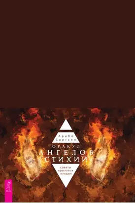 Оракул ангелов стихий: советы крылатых владык