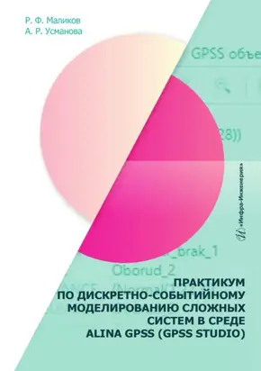 Практикум по дискретно-событийному моделированию сложных систем в среде ALINA GPSS (GPSS Studio)