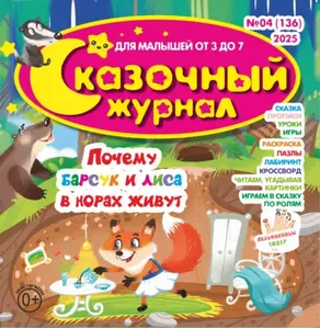 Сказочный журнал №04/2025