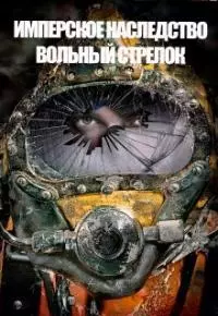 Вольный стрелок [СИ]