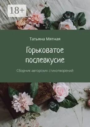 Горьковатое послевкусие. Сборник авторских стихотворений